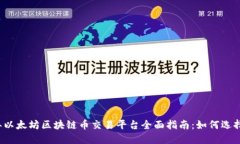 2023年以太坊区块链币交易平台全面指南：如何选