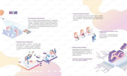 如何在imToken 2.0中创建和发布自己的代币