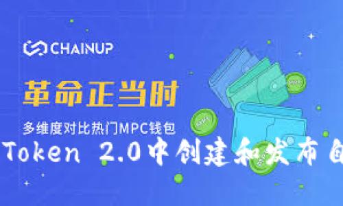 如何在imToken 2.0中创建和发布自己的代币