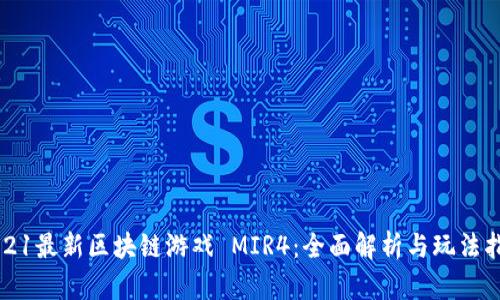 2021最新区块链游戏 MIR4：全面解析与玩法指南