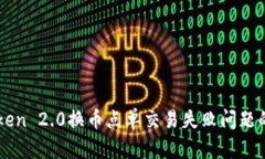 解决imToken 2.0换币点单交易失败问题的全面指南