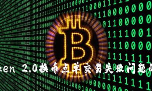 解决imToken 2.0换币点单交易失败问题的全面指南