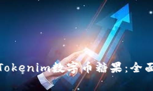 : 如何免费获取Tokenim数字币糖果：全面指南与最佳实践