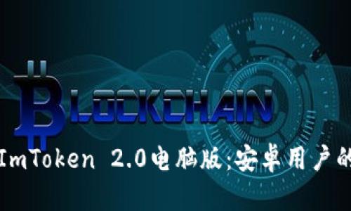 如何下载ImToken 2.0电脑版：安卓用户的详细指南