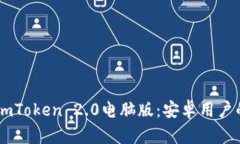 如何下载ImToken 2.0电脑版：安卓用户的详细指南