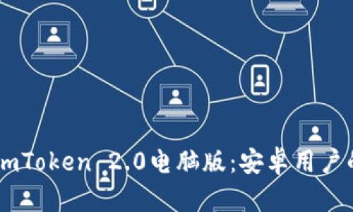 如何下载ImToken 2.0电脑版：安卓用户的详细指南