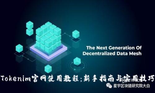 Tokenim官网使用教程：新手指南与实用技巧