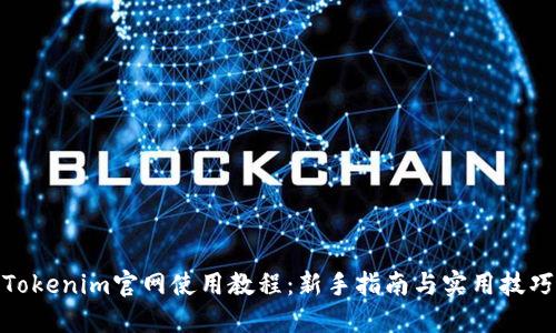 Tokenim官网使用教程：新手指南与实用技巧