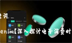 ### 与关键词何为ECT Tokenim？深入探讨电子消费时