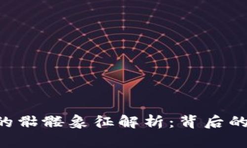 Tokenim币的骷髅象征解析：背后的理念与影响