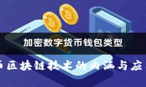 比特币区块链技术的内涵与应用解析