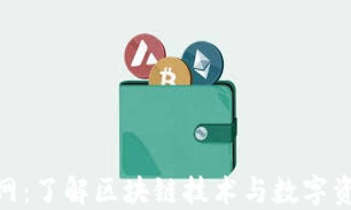 
Tokenim官网：了解区块链技术与数字资产交易平台