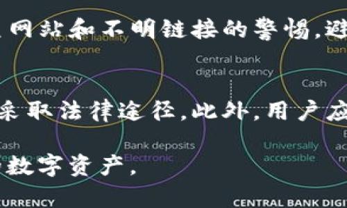 baioti如何分辨imToken 2.0的真伪：安全使用钱包的全指南/baioti
imToken 2.0, 区块链钱包, 数字资产管理, 安全性/guanjianci

### 内容大纲

1. **引言**
   - 什么是imToken 2.0
   - imToken 2.0的重要性

2. **imToken 2.0的基本特性**
   - 钱包功能概述
   - 支持的区块链和资产

3. **如何识别imToken 2.0的真伪**
   - 官方渠道获取
   - 验证应用签名
   - 注意第三方网站与下载

4. **imToken 2.0的安全措施**
   - 私钥管理
   - 多重认证机制
   - 常见的安全漏洞及其防范
    
5. **如何保护自己的数字资产**
   - 定期更新软件
   - 防止钓鱼攻击
   - 使用强密码

6. **总结**
   - 未来钱包安全的发展趋势
   - 用户的自我保护意识

7. **常见问题解答**
   - Q1: imToken 2.0之真假如何快速鉴别？
   - Q2: 下载imToken 2.0时有哪些注意事项？
   - Q3: 使用imToken 2.0的常见安全风险是什么？
   - Q4: imToken 2.0中私钥管理重要吗？
   - Q5: 如何有效防范数字资产的丢失？
   - Q6: 如果发现钱包被盗，应该怎么处理？

### 内容详情

#### 1. 引言
在数字资产管理的过程中，钱包的选择至关重要。imToken 2.0作为一个主流的区块链钱包，凭借其用户友好的界面和强大的功能，广受用户青睐。然而，市场上不乏伪造应用，给用户带来了风险。本文将详细介绍如何分辨imToken 2.0的真伪，从而保障用户的资产安全。

#### 2. imToken 2.0的基本特性
imToken 2.0是一款针对数字货币存储、管理和交易的多链钱包，支持以太坊及子链等多种资产。用户可以轻松管理自己的数字资产，包括代币的转账、接收和查看余额等功能。同时，imToken 2.0 还为用户提供了DApp浏览、代币交换等额外功能，极大提升了用户体验。

#### 3. 如何识别imToken 2.0的真伪
官方渠道获取
要下载imToken 2.0，需要通过官方网站或官方授权的应用商店获取，确保下载的是正版应用。任何通过非官方渠道获得的版本都有可能是伪造的。

验证应用签名
安装后，可以通过检查应用的数字签名来验证其真伪。正品应用有其对应的签名，而伪造的应用则可能签名无效或根本没有签名。用户可以在手机的设置中查看应用的详细信息。

注意第三方网站与下载
互联网的普及也使得网络诈骗层出不穷。不法分子可能在社交媒体、论坛等发布伪装的imToken 2.0下载链接。用户必须保持警惕，避免访问不明链接或下载不明来源的软件。

#### 4. imToken 2.0的安全措施
私钥管理
私钥是用户资产的唯一凭证，丢失或泄露私钥意味着资产的丢失。imToken 2.0采用非托管型钱包，用户必须自行管理私钥。应用提供了备份私钥的功能，用户应定期进行备份，并保存在安全的地方。

多重认证机制
imToken 2.0在转账等重要操作时，要求用户进行多重认证，包括密码、指纹等方式，增强账户的安全性。同时，用户可以选择设置交易密码，以降低资产被盗风险。

常见的安全漏洞及其防范
用户在使用imToken 2.0的过程中，需避免使用公共Wi-Fi进行交易，提升设备的安全性，定期为应用进行更新，以获取最新的安全补丁。

#### 5. 如何保护自己的数字资产
定期更新软件
定期更新imToken 2.0到最新版本，以确保拥有最强大的安全防护。更新通常会修复已知漏洞，并增强应用的稳定性和安全性。

防止钓鱼攻击
用户应保持警惕，避免随意点击来自陌生人的链接，防止钓鱼攻击。用户还可设置官方联系方式，以便有疑问时进行确认。

使用强密码
设置复杂且不易被破解的密码是保护账户安全的重要方式。同时，用户在不同平台上不要重复使用密码，降低被攻击的风险。

#### 6. 总结
对于imToken 2.0等数字钱包的使用，用户需要时刻保持警惕，提高安全意识，了解如何分辨真假应用，增强个人资产管理的安全性。随着技术的不断发展，用户亦需不断学习新的安全知识，提升对数字资产的保护。

#### 7. 常见问题解答
Q1: imToken 2.0之真假如何快速鉴别？
快速鉴别imToken 2.0的真伪，首先要确保下载来源。使用官网下载或官方授权的应用商店下载。其次，检查应用的数字签名，确保其有效性。最后，留意用户评价和论坛讨论，了解他人使用的体验。

Q2: 下载imToken 2.0时有哪些注意事项？
下载imToken 2.0时，用户应该注意不要在不明网站下载，不要点击陌生链接，确保所下载的应用为最新版。此外，安装后应该仔细查看应用权限设置，避免不必要的权限访问。

Q3: 使用imToken 2.0的常见安全风险是什么？
imToken 2.0用户需警惕钓鱼攻击、私钥泄露等安全风险。恶意软件和网络钓鱼是常见威胁，用户若不注意安全，容易导致资产丢失。保持软件更新与良好的上网习惯是有效防范措施。

Q4: imToken 2.0中私钥管理重要吗？
私钥管理至关重要，私钥是访问和控制用户资产的凭证。若私钥泄露，资产将面临失窃风险。因此用户必须妥善备份和保存私钥，避免将其保存在网络上或与他人分享。

Q5: 如何有效防范数字资产的丢失？
要有效防范数字资产的丢失，用户应定期备份私钥，启用多重认证方式，并设置强密码，防止未授权访问。此外，保持对钓鱼网站和不明链接的警惕，避免在不安全的网络环境下进行操作。

Q6: 如果发现钱包被盗，应该怎么处理？
发现钱包被盗后，用户应立即停止使用该钱包，尽快转移剩余资产到安全的钱包。随后，及时报警并报告给相关平台，尝试采取法律途径。此外，用户应审查自己的安全措施，提升未来资产的保护。

以上是关于imToken 2.0如何分清真假及相关问题的详细解释。希望本文能够帮助用户了解如何安全使用和管理他们的数字资产。