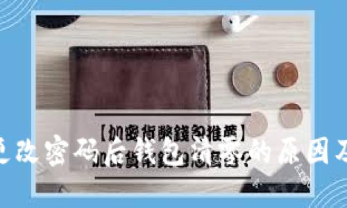 Tokenim更改密码后钱包清零的原因及解决方法