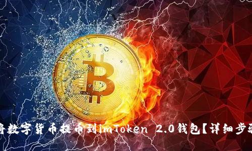 如何将数字货币提币到imToken 2.0钱包？详细步骤指南