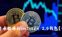 如何将数字货币提币到imToken 2.0钱包？详细步骤指