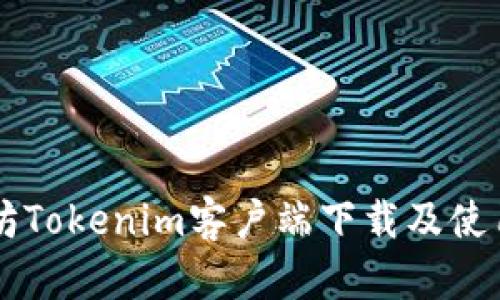 以太坊Tokenim客户端下载及使用指南