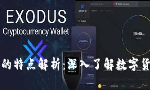 区块链虚拟币的特点解析：深入了解数字货币的核心优势