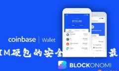 TokenIM硬包的安全性分析与最佳实践