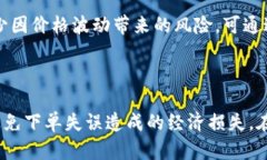   如何解决Tokenim下单失误的问题与指南 /  guanji