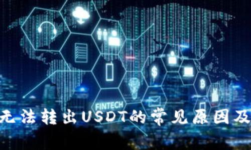 Tokenim无法转出USDT的常见原因及解决方法