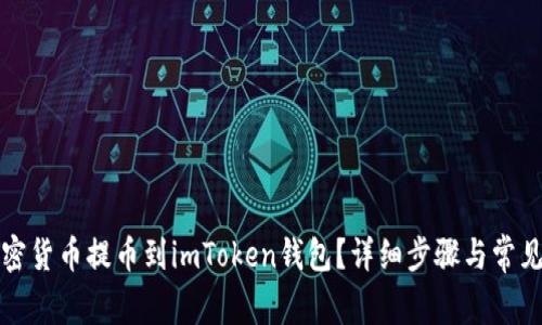 如何将加密货币提币到imToken钱包？详细步骤与常见问题解答