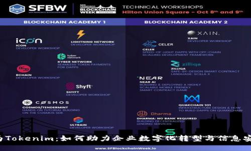 华为Tokenim：如何助力企业数字化转型与信息安全？