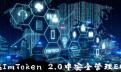 如何在ImToken 2.0中安全管理EOS私钥