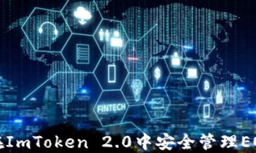 
如何在ImToken 2.0中安全管理EOS私钥