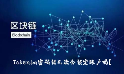 Tokenim密码错几次会锁定账户吗？