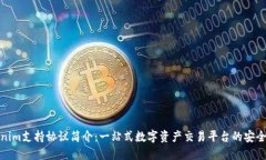 Tokenim支持协议简介：一站式数字资产交易平台的