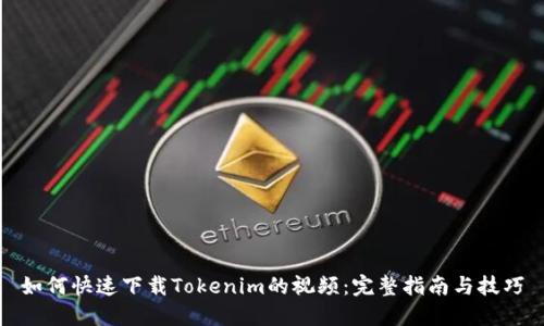 如何快速下载Tokenim的视频：完整指南与技巧