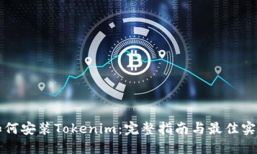 如何安装Tokenim：完整指南与最佳实践