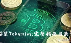 如何安装Tokenim：完整指南与最佳实践