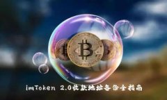 imToken 2.0收款地址备份全指南