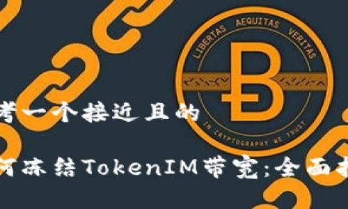 思考一个接近且的

如何冻结TokenIM带宽：全面指南