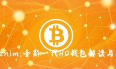 Tokenim：全新一代HD钱包解读与应用