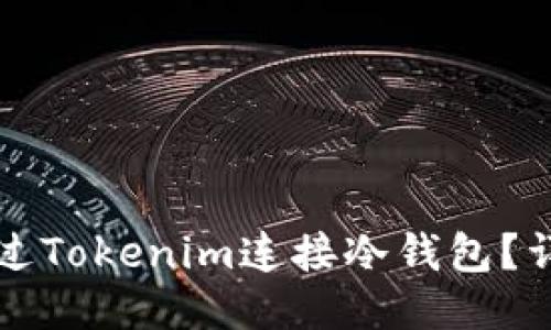 如何通过Tokenim连接冷钱包？详细指南