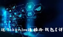 如何通过Tokenim连接冷钱包？详细指南