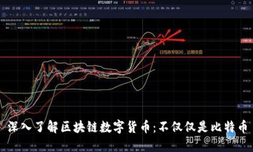 深入了解区块链数字货币：不仅仅是比特币