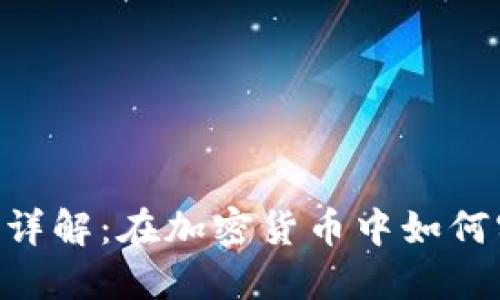 Tokenim回滚机制详解：在加密货币中如何实现安全与灵活性