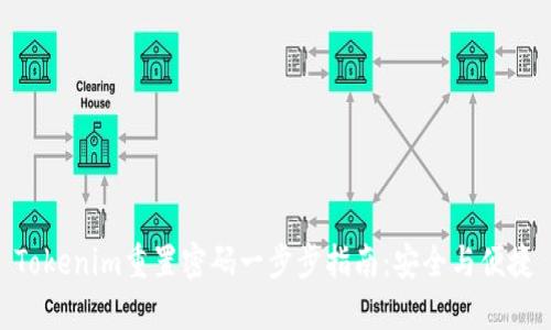 Tokenim重置密码一步步指南：安全与便捷