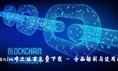 Tokenim中文版本免费下载 - 全面解析与使用指南