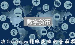 解决Tokenim转账失败的全面指南