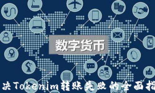 
解决Tokenim转账失败的全面指南