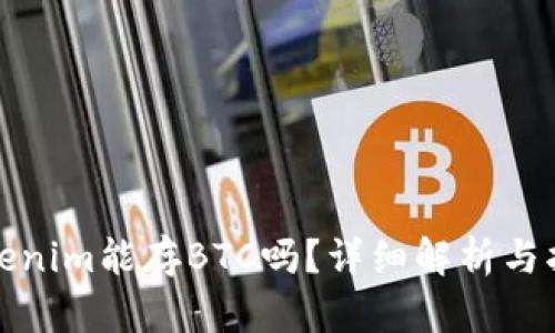 Tokenim能存BTC吗？详细解析与指南