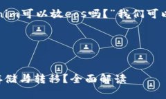 首先，针对您的问题“tokenim可以放eos吗？”我们