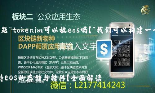 首先，针对您的问题“tokenim可以放eos吗？”我们可以构建一个接近的，并进行。

### 和关键词


tokenim能否支持EOS的存储与转移？全面解读