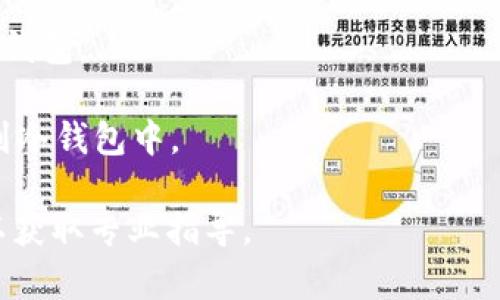 在Tokenim找到私钥的步骤可能因其界面和功能的更新而有所不同，以下是一般步骤：

### 如何找回Tokenim的私钥

1. **登录Tokenim钱包**: 首先，访问Tokenim的官方网站或打开其移动应用程序，并使用您的账户凭证登录。

2. **访问设置或账户管理**: 登录后，通常在账户的主页面可以找到“设置”或“账户管理”选项。点击进入设置菜单。

3. **安全或恢复选项**: 在设置或账户管理中，查找可能与安全性、恢复或私钥相关的选项。这部分通常会涉及到密码、恢复短语(种子词)或者直接显示私钥。

4. **使用恢复短语**: 如果您在开户过程中设置了恢复短语(种子词)，您可以使用它来恢复钱包并找到私钥。请注意，这个短语十分重要，不应该泄露给他人。

5. **查看地址详情**: 在您的钱包界面，通常可以找到“地址”或“详情”选项，点击进入可以查看与该地址相关的私钥。

6. **注意安全性**: 获取私钥后，请确保将其妥善保存，在安全的地方备份，避免将其泄露。

### 提示与建议

- **安全第一**: 不要在公共场合或不安全的网络中访问您的钱包。
- **定期备份**: 定期备份您的私钥和恢复短语，以免丢失。
- **使用冷钱包**: 为了安全起见，可以考虑将大额资产转移到冷钱包中。

如果以上步骤无法帮助您找回私钥，建议联系Tokenim的客服以获取专业指导。