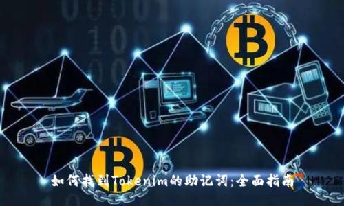 如何找到Tokenim的助记词：全面指南